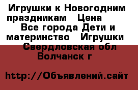 Игрушки к Новогодним праздникам › Цена ­ 200 - Все города Дети и материнство » Игрушки   . Свердловская обл.,Волчанск г.
